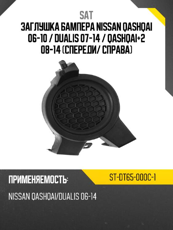 Заглушка бампера nissan qashqai 06-10  sat st-dt65-000c-1