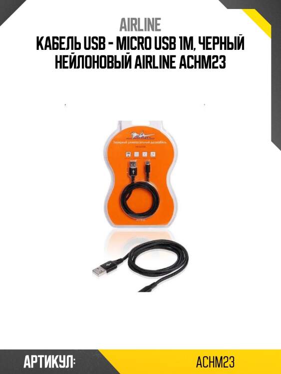 Кабель usb - micro usb 1м, черный нейлоновый airline achm23