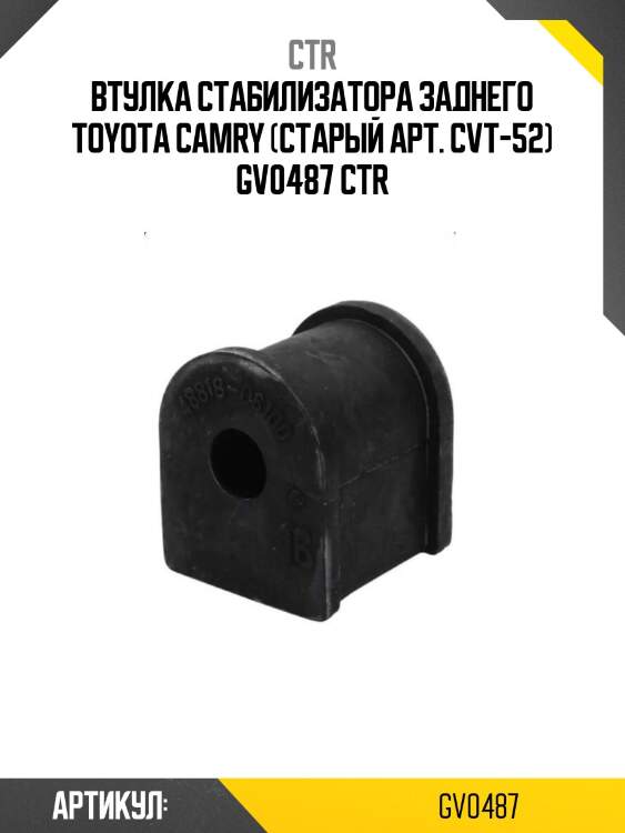 Втулка стабилизатора заднего toyota camry (старый арт. cvt-52) gv0487 ctr