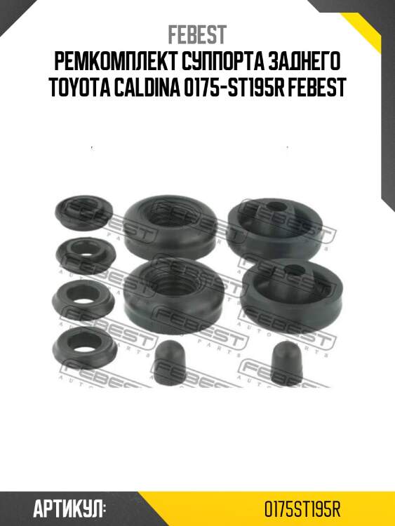 Ремкомплект суппорта заднего toyota caldina 0175-st195r febest