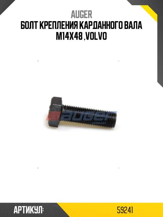 Болт крепления карданного вала m14x48 ,volvo