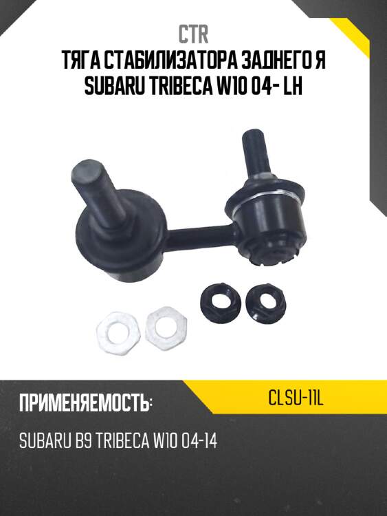 Тяга стабилизатора заднего я subaru tribeca w10 04- lh ctr clsu-11l
