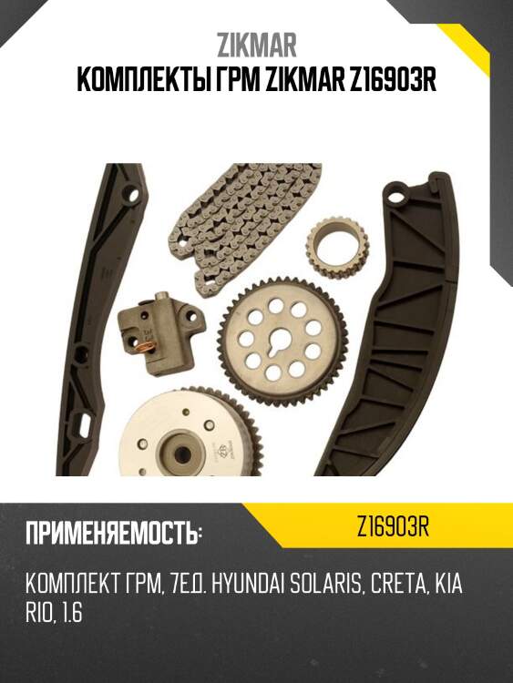 Комплекты грм zikmar z16903r