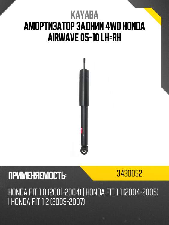 Амортизатор задний 4wd honda airwave 05-10 lh-rh kayaba 3430052