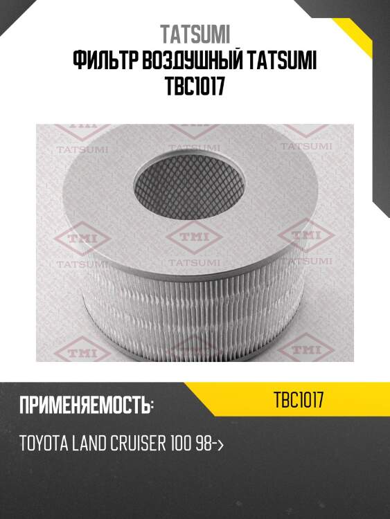 Фильтр воздушный tatsumi tbc1017