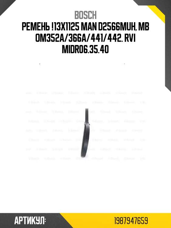 Ремень !13x1125 \man d2566muh, mb om352a/366a/441/442. rvi midr06.35.40