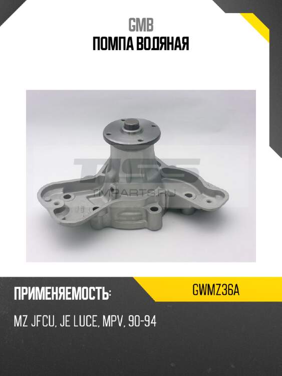 Помпа водяная GMB GWMZ36A