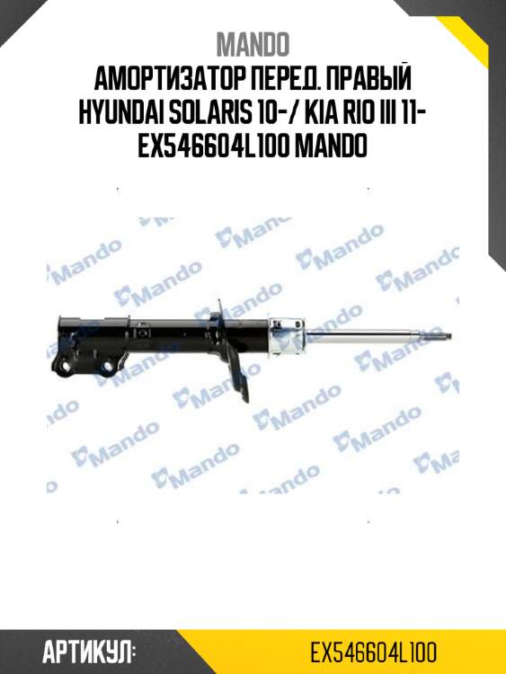 Амортизатор перед. правый hyundai solaris 10-/ kia rio iii 11- ex546604l100 mando