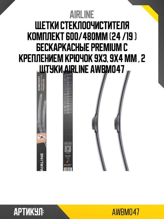 Щетки стеклоочистителя комплект 600/480мм (24 /19 ) бескаркасные premium с креплением крючок 9x3, 9x4 мм , 2 штуки airline awbm047