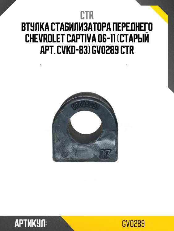 Втулка стабилизатора переднего chevrolet captiva 06-11 (старый арт. cvkd-83) gv0289 ctr