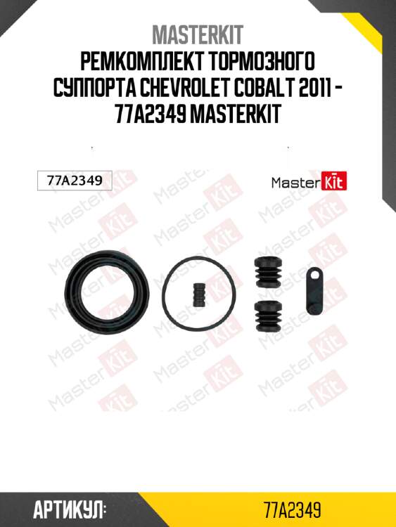 Ремкомплект тормозного суппорта chevrolet cobalt 2011 - 77a2349 masterkit