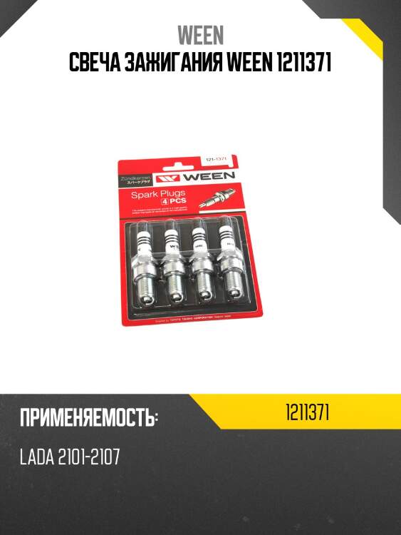 Свеча зажигания ween 1211371