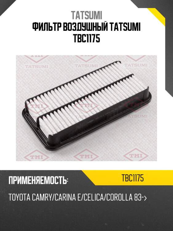 Фильтр воздушный tatsumi tbc1175