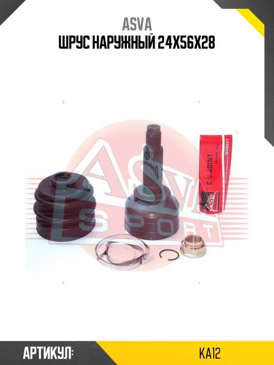 Шрус наружный 24x56x28