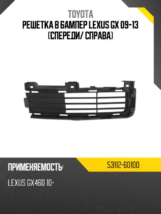 Решетка в бампер lexus gx 09-13 спереди toyota 53112-60100