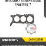 Прокладка головки блока правая h27a r8 gx-11141-52d01-m