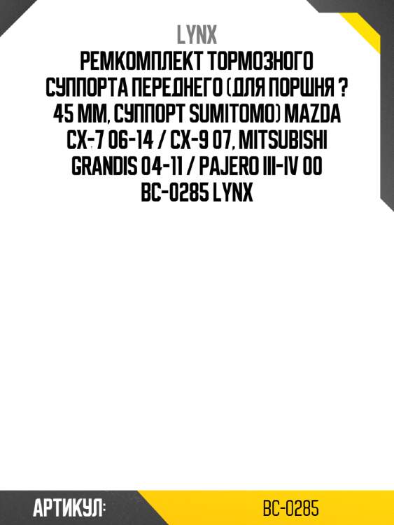 Ремкомплект тормозного суппорта переднего (для поршня ? 45 mm, суппорт sumitomo) mazda cx-7 06-14 / cx-9 07, mitsubishi grandis 04-11 / pajero iii-iv 00 bc-0285 lynx