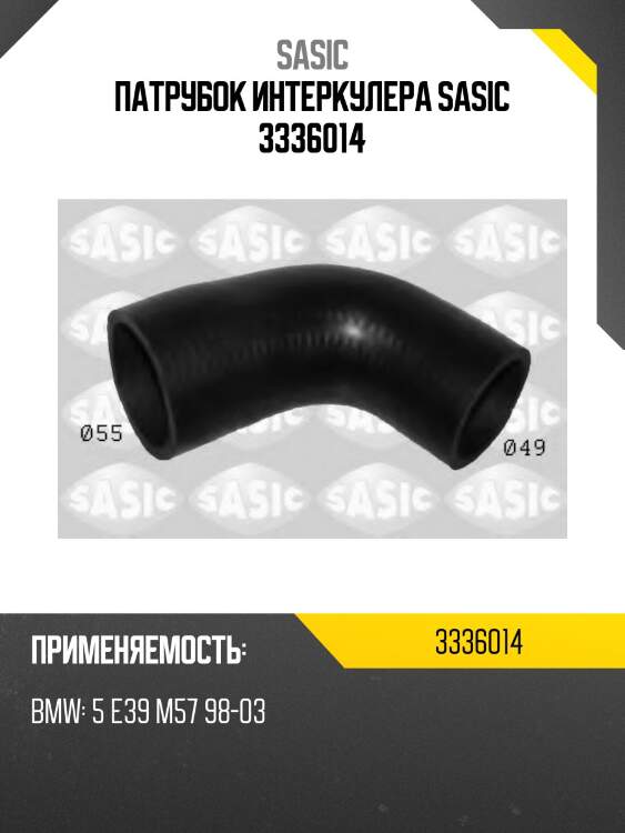 Патрубок интеркулера sasic 3336014