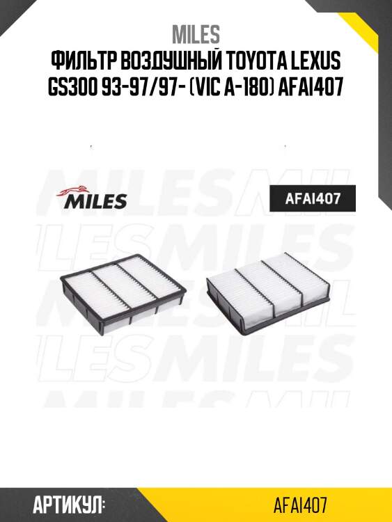 Фильтр воздушный toyota lexus gs300 93-97/97- (vic a-180) afai407