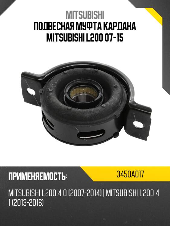 Подвесная муфта кардана mitsubishi l200 07-15 mitsubishi 3450a017