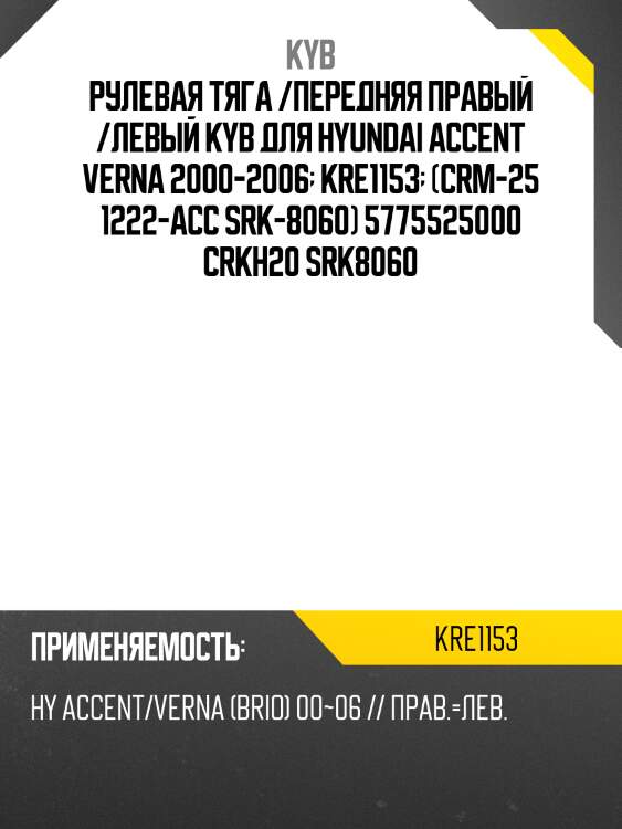 Рулевая тяга /передняя правый /левый kyb для hyundai accent verna 2000-2006  kre1153  (crm-25 1222-acc srk-8060) 5775525000 crkh20 srk8060
