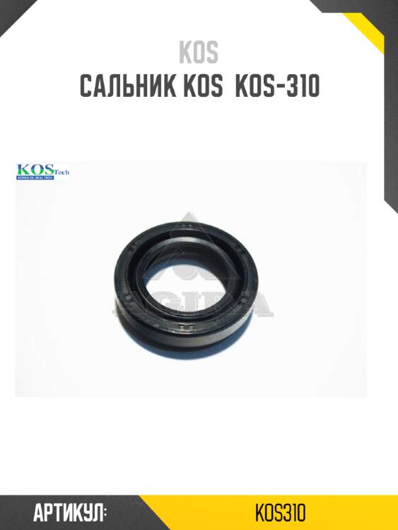 Сальник kos  kos-310