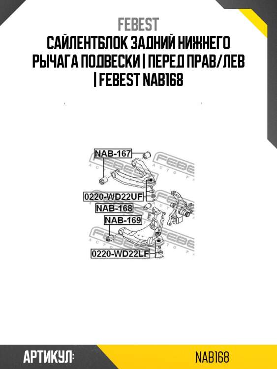 Сайлентблок задний нижнего рычага подвески | перед прав/лев | febest nab168