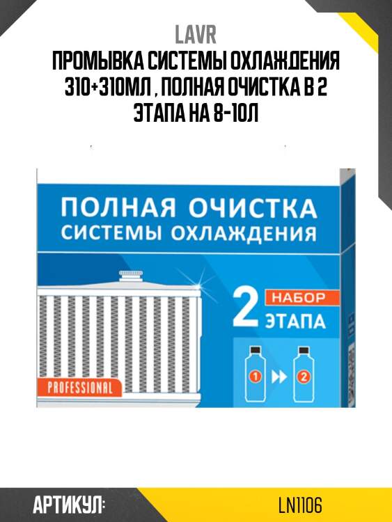 Набор полная очистка системы охлаждения в 2 этапа, 310 мл lavr ln1106
