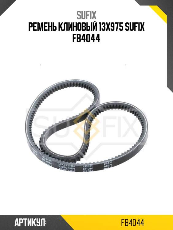Ремень клиновый 13x975 sufix fb4044