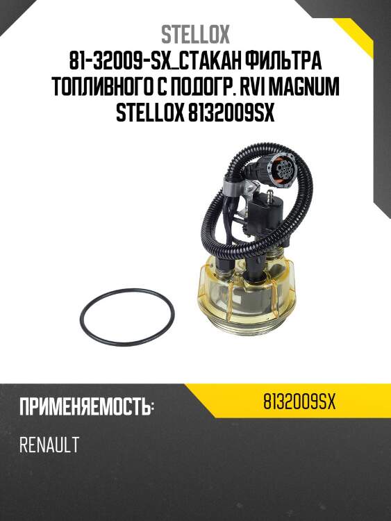 81-32009-sx_стакан фильтра топливного с подогр. rvi magnum stellox 8132009sx