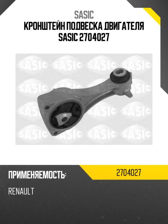 Кронштейн подвеска двигателя sasic 2704027