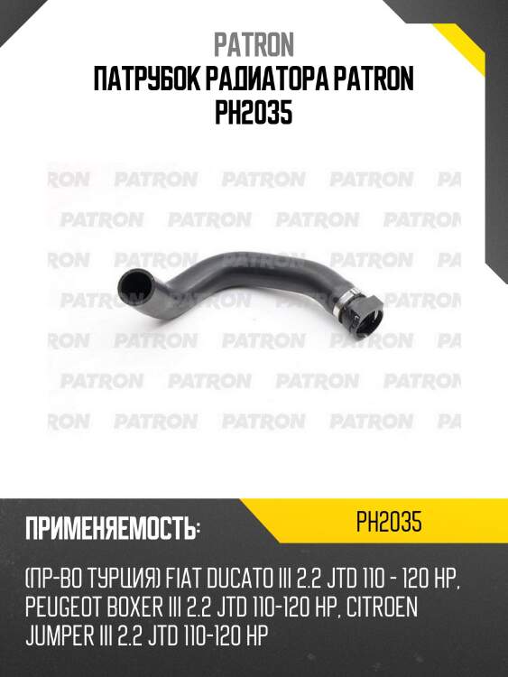 Патрубок радиатора patron ph2035