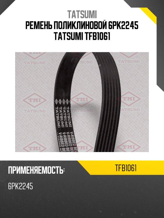 Ремень поликлиновой 6pk2245 tatsumi tfb1061