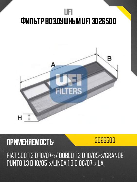 Фильтр воздушный ufi 3026500