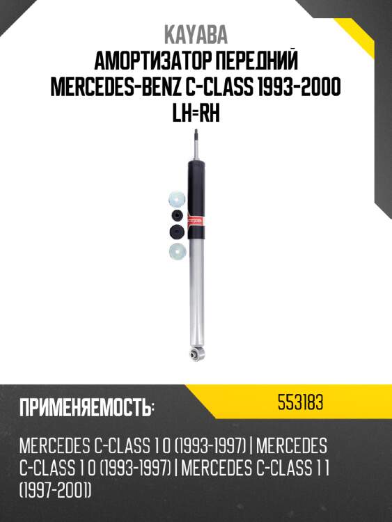 Амортизатор передний mercedes-benz c-class 1993-2000 lh-rh kayaba 553183