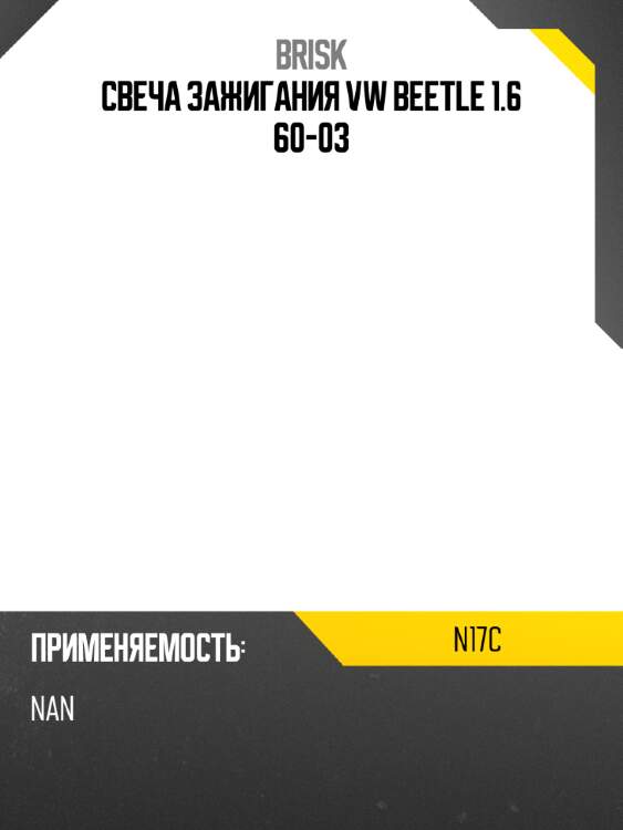 Свеча зажигания vw beetle 1.6 60-03 brisk n17c