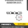 Прокладка впускного коллектора 5vzfe r8 gx-17177-62060