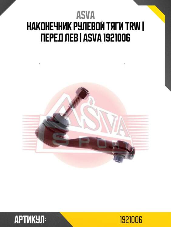 Наконечник рулевой тяги trw | перед лев | asva 1921006