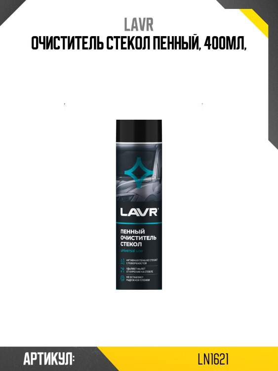 Пенный очиститель стекол, 400 мл ln1621 lavr