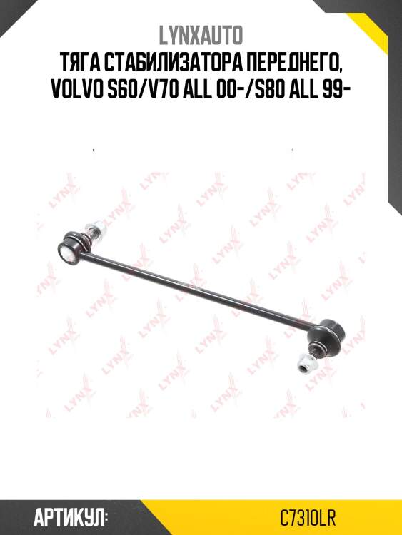 Стойка стабилизатора | перед прав/лев | lynxauto c7310lr