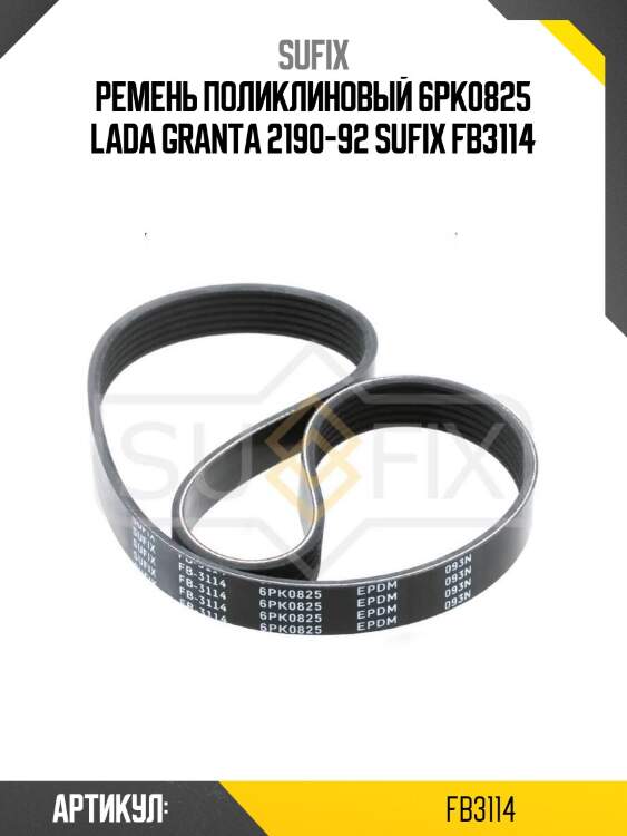 Ремень поликлиновый 6pk0825 lada granta 2190-92 sufix fb3114