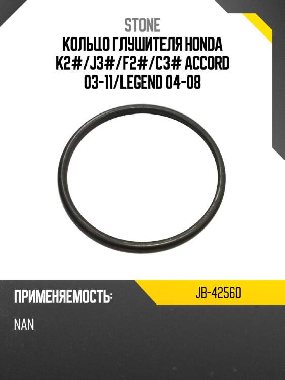 Кольцо глушителя honda k2# stone jb-42560