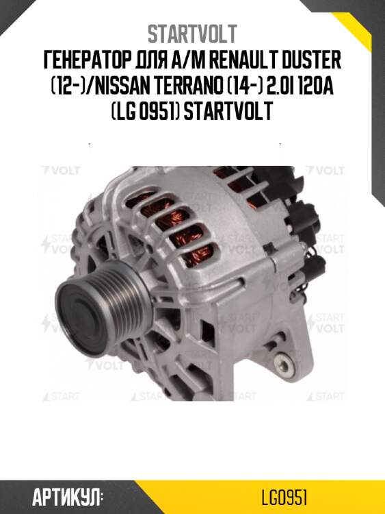 Генератор для а/м renault duster (12-)/nissan terrano (14-) 2.0i 120a (lg 0951) startvolt