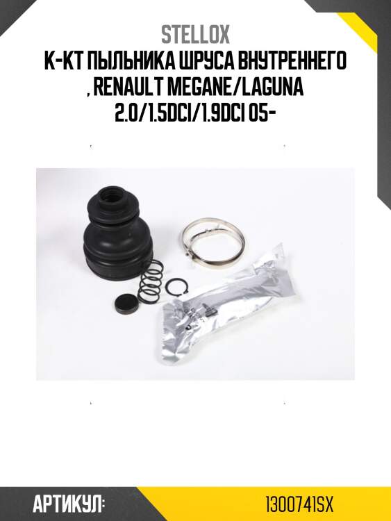 К-кт пыльника шруса внутреннего , renault megane/laguna 2.0/1.5dci/1.9dci 05-