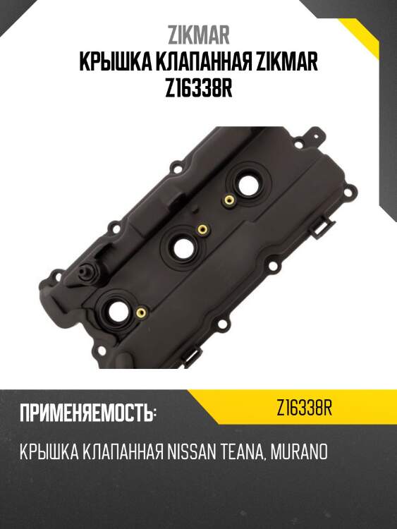 Крышка клапанная zikmar z16338r