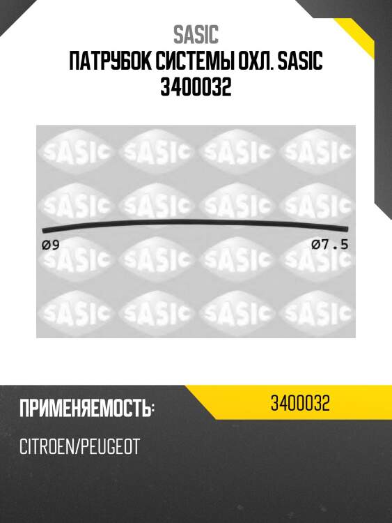 Патрубок системы охл. sasic 3400032