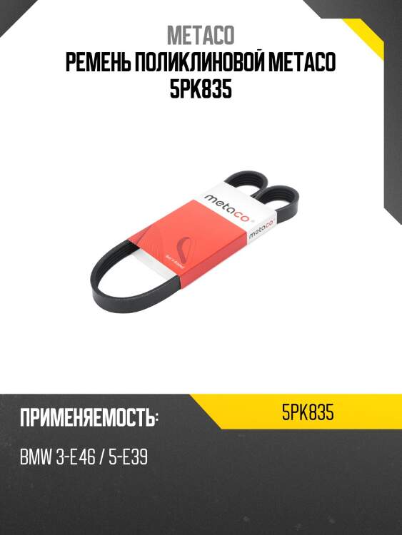 Ремень поликлиновой metaco 5pk835