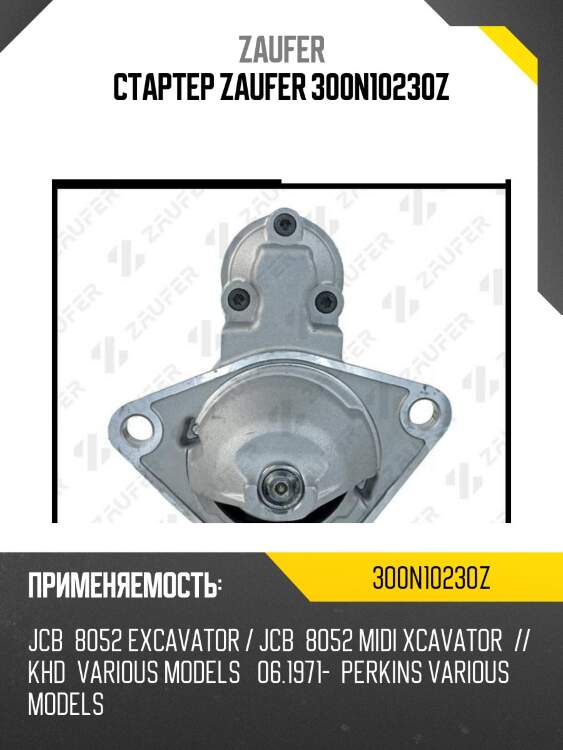 Стартер zaufer 300n10230z