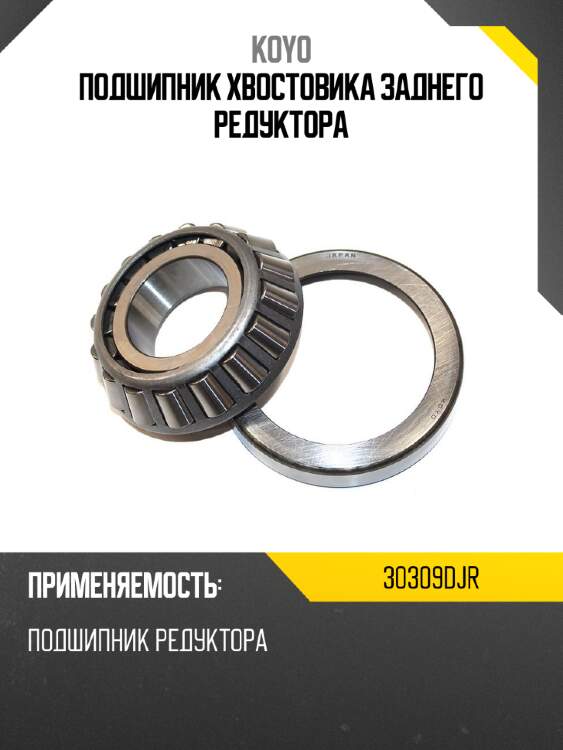Подшипник хвостовика заднего редуктора koyo 30309djr