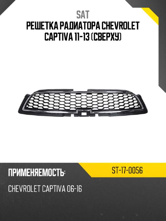 Решетка радиатора chevrolet captiva 11-13 сверху sat st-17-0056